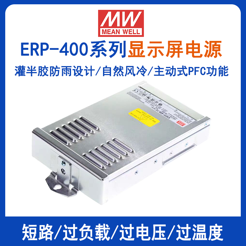 明緯ERPF-400-12顯示屏防雨電源
