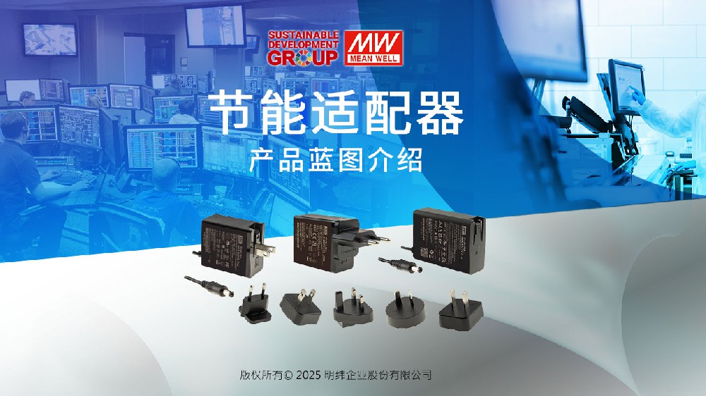 明緯適配器電源