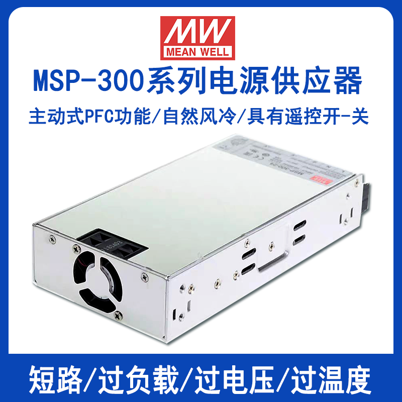 明緯MSP-300系列帶PFC電源