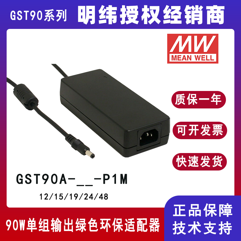 臺灣明緯GST90A系列90W工業(yè)適配器GST90A24-P1J