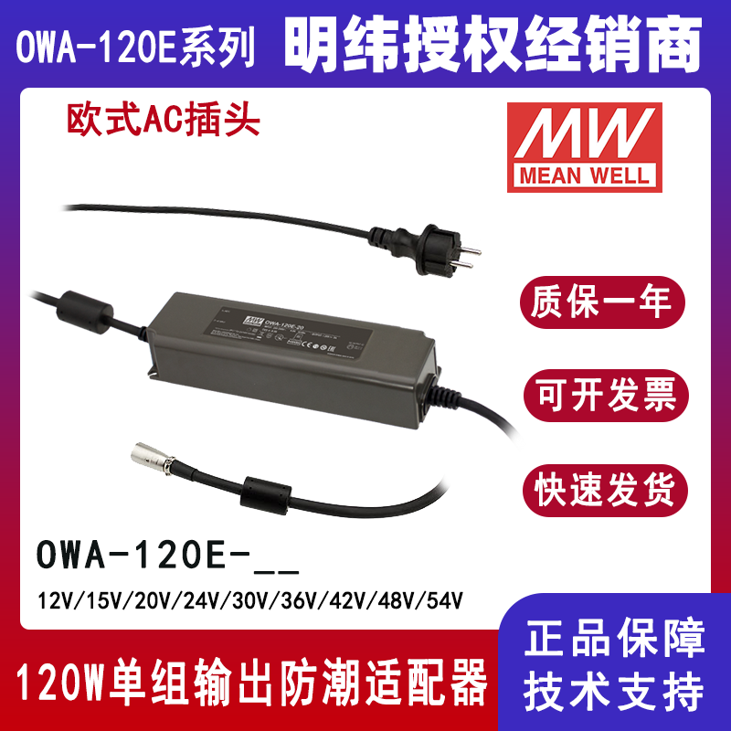 臺灣明緯OWA-120E-24歐規(guī)防潮適配器
