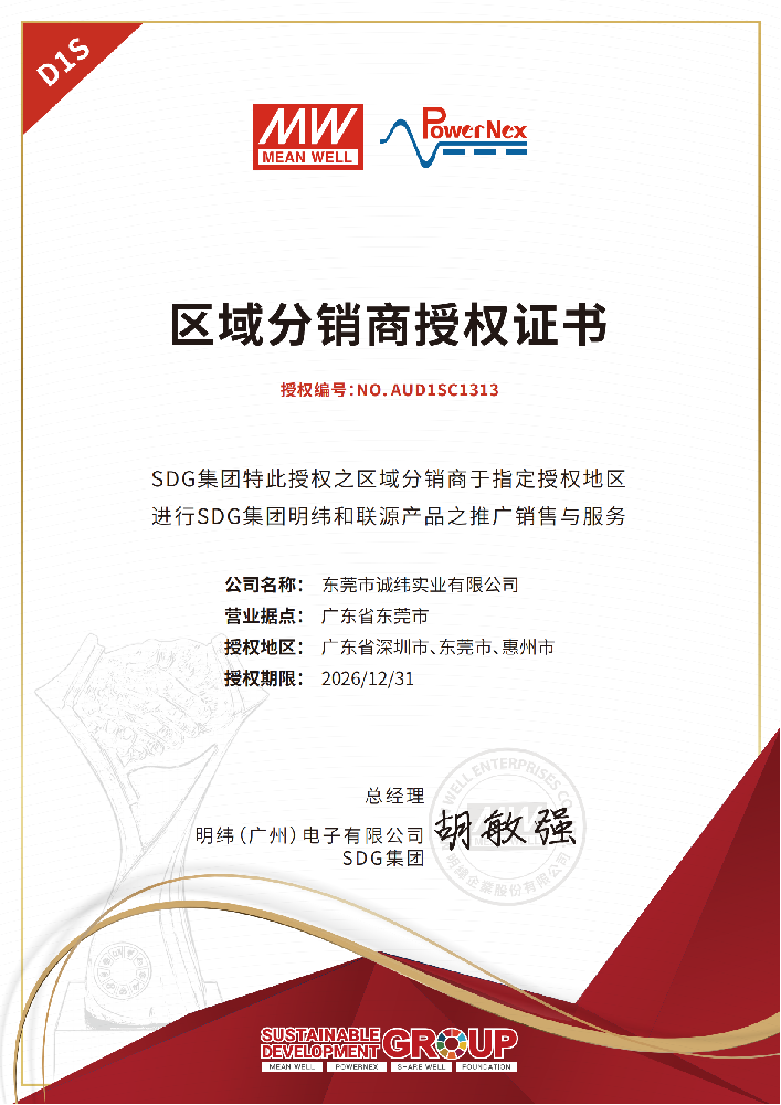 2025臺(tái)灣明緯授權(quán)證書(shū)